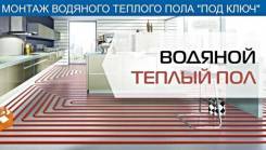 Монтаж теплого пола