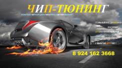 Автодиагностика, чип-тюнинг