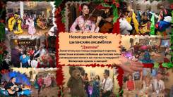 Цыганский ансамбль «Джелем» украсьте ваш праздник весельем!