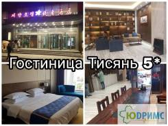 Хуньчунь. Экскурсионный тур. Хуньчунь, отличный отель "ТиСянь"