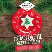 Новогодние корпоративы и банкеты