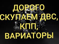 Мы покупаем нерабочие ДВС, АКПП, МКПП и Вариаторы. Любые Японские и Немецкие авто.