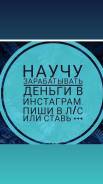 Ищу сотрудников для работы в Инстаграмм доход в день от 500 р