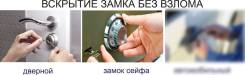 Вскрытие, замена, ремонт, перекодировка замков. Замочная помощь