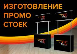 Промо-стойки ! Разработка дизайна и изготовление. Доставим !