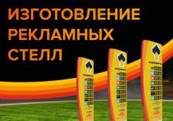 Изготовление рекламных стел (стелл) и пилонов
