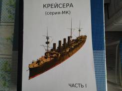 Книга крейсера первой мировой войны (серия МК )