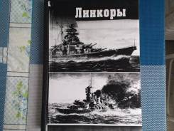 Книга = Линкоры = ( серия МК )