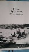 Книга =Катера тральщики сторожевики =