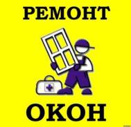 Ремонт пластиковых окон и дверей. Москитные сетки.