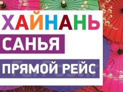 Санья. Пляжный отдых. Туры на Хайнань / Акция ДЕТИ Летят Бесплатно /Офис на Дикопольцева, 48