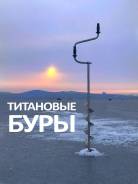 Ледобуры.