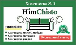 Химчистка мебели, чистка дивана, матраса, ковров! Цены в описании! Скидки!