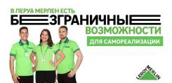 Менеджер по работе с клиентами. ООО "Леруа Мерлен Восток"