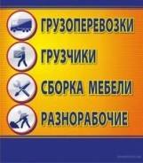 Грузчики. Разнорабочие. Транспорт.