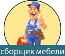 Сборка и разборка любой мебели