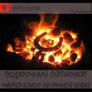 Подарочный сертификат "Мастер-класс по ручной ковке"