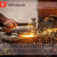 Подарочный сертификат "Урок кузнечного дела"