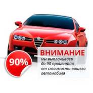Есть покупатель на Ваше авто!