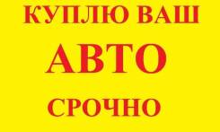 Мы выкупаем Любые авто!