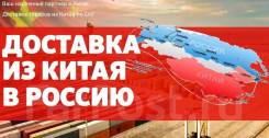 Бизнес с Китаем. Услуги посредника. Доставка грузов от 170 руб/кг 5-6%