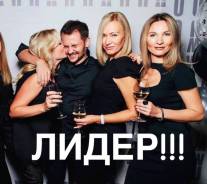 Нужен Лидер !
