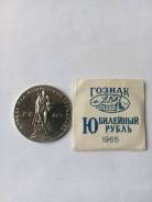 1р 1965г. Юбилейка. Пруф.