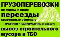 Грузоперевозки Ангарск Переезды Вывоз мусора Грузчики