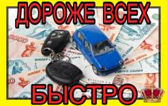 Выкуп авто по рыночной цене за 30 минут