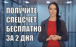 Оформить спец счет для госзакупок во Владивостоке Оформить спец счет для госзакупок
