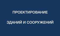 Проектирование зданий и сооружений ( Эскиз, ПД, РД)
