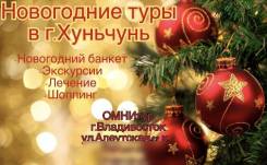Хуньчунь. Экскурсионный тур. Хуньчунь. Новый год