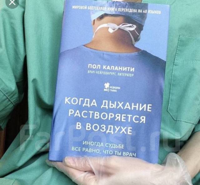 Пол каланити. Пол Каланити когда дыхание растворяется в воздухе. Пол Каланити когда дыхание. Когда дыхание растворяется в воздухе книга.