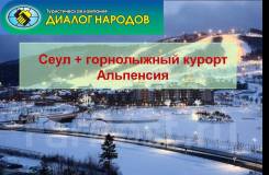 Южная Корея. Сеул. Горнолыжный тур. Новый год! Сеул+ горнолыжный курорт Альпенсия 2019!