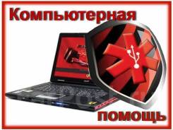 Срочный ремонт ПК! Низкие цены! Бесплатный выезд мастера!