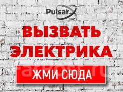 Электрик на Советской, Ленинградской, Нахимова в Уссурийске