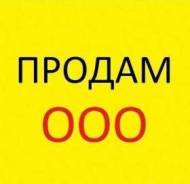 Продам ООО с большими оборотами во Владивостоке