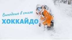 Япония. Саппоро. Горнолыжный тур. Тур Выходные в стиле Хоккайдо