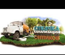 Откачка септиков