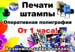 Изготовление печатей, штампов, визиток, листовок, буклетов Цены внутри