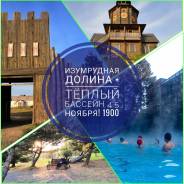 Тёплый бассейн + Изумрудная долина 1900, 24,25 ноября!