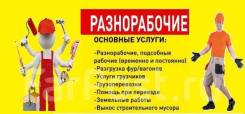 Демонтаж любой сложности разнорабочие, грузчики. Вывоз мусора. 24. Чааса