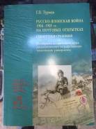 Книга русско-японская война 1904-1905 г на почтовых открытках! Тир 300