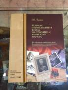 Книга Великая Отечественная война на почтовых открытках! Тир 300
