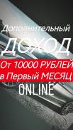 Дополнительный доход, Онлайн. Офлайн.