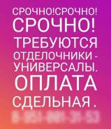 Отделочник. Г.Уссурийск