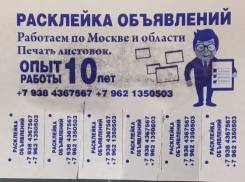 Расклейка объявлений в Москве и области.