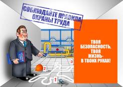 Оптимизация мероприятий по Охране Труда в организации в Хабаровске Оптимизация мероприятий по Охране Труда в организации