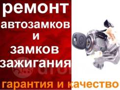 Ремонт замка зажигания, Автоключи, Чип ключи, Смарт ключи, вскрыть авто