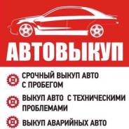 Срочный выкуп авто 24ч